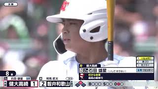 試合をひっくり返す豪快な一撃!健大高崎 キャプテン・石田雄星が逆転2ランホームラン|智弁和歌山―健大高崎 8回表【第108回全国高校野球選手権大会】
