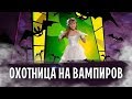 Варя Стрижак Песня Охотницы На Вампиров