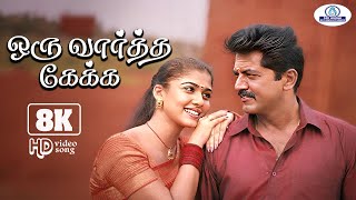 Oru Vaartha Kekka 8K Video Song 5.1 ஒர வரதத ககக Kk, Sadhana Sargam Super Hit Love Song