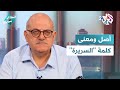سيداتي سادتي مع عارف حجاوي من طابت سريرته حمدت سيرته أصل ومعاني كلمة السريرة 