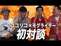 【ココリコ×モグライダー】話した事のない後輩と話す