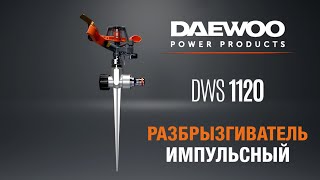 Импульсный разбрызгиватель DAEWOO DWS 1120
