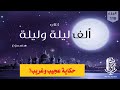 كتاب ألف ليلة وليلة مسموع بصوت مروة مدين حكاية عجيب وغريب 110 كتاب ألف ليلة وليلة مسموع بصوت مروة مدين حكاية عجيب وغريب 110