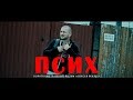 ПСИХ (короткометражный фильм Алексея Веялко 2020)