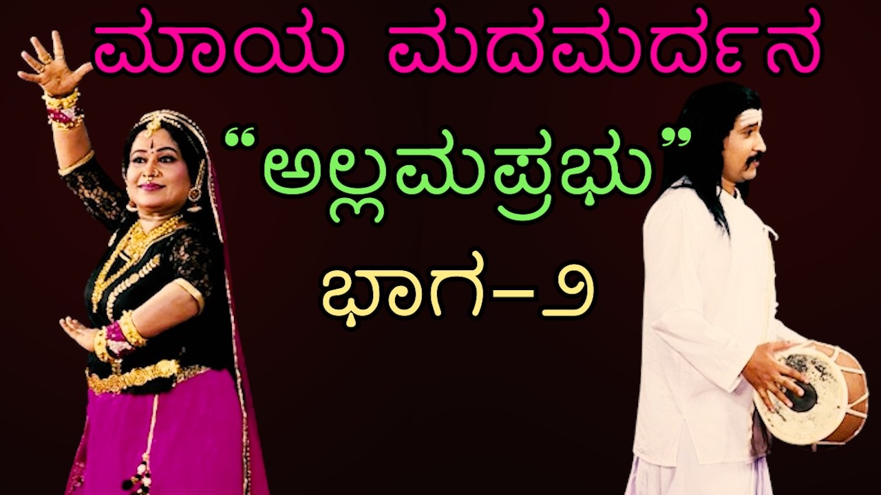 ಮಾಯೆ ಗೆದ್ದ ಅಲ್ಲಮ ಪ್ರಭು | ಮನಮುಟ್ಟುವ ವಚನ ನಾಟಕ | Sri Basava TV| Sri Basava Tv