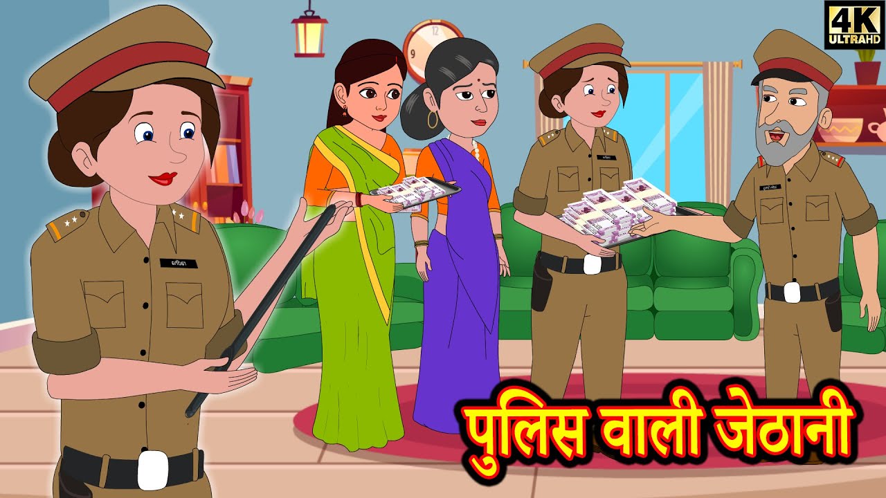 Download पुलिस वाली जेठानी | Stories in Hindi | Moral Stories | Bedtime Stories | Kahaniya | New Story