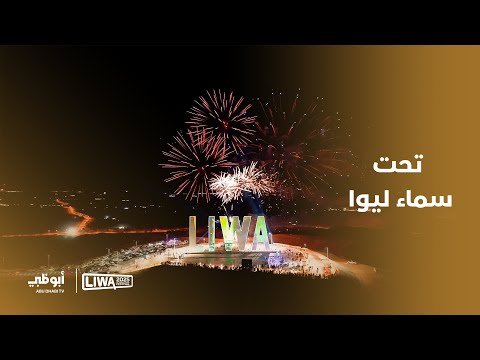 تحت سماء ليوا أضاءت الألعاب النارية أحلامنا لعام 2025  إليكم عام جديد يحمل سحر ليالي الصحراء