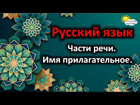 Русский язык. Части речи. Имя прилагательное.