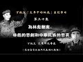 丁凯文：为林彪翻案：林彪的悲剧和中华民族的悲哀 （第三十集）