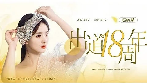 #zhaoliying Happy 18th Debut anniversary to the cutest but strongest girl - DayDayNews