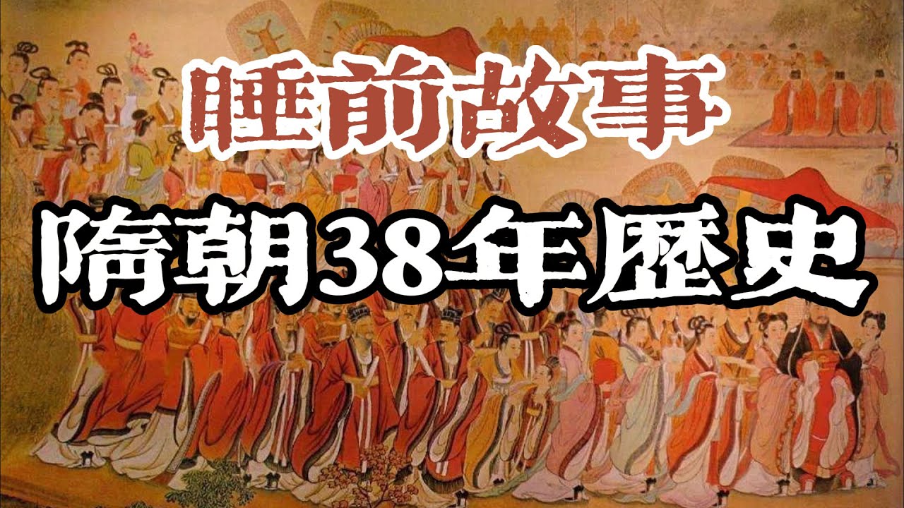 一口氣聽完隋朝38年的榮辱興衰！