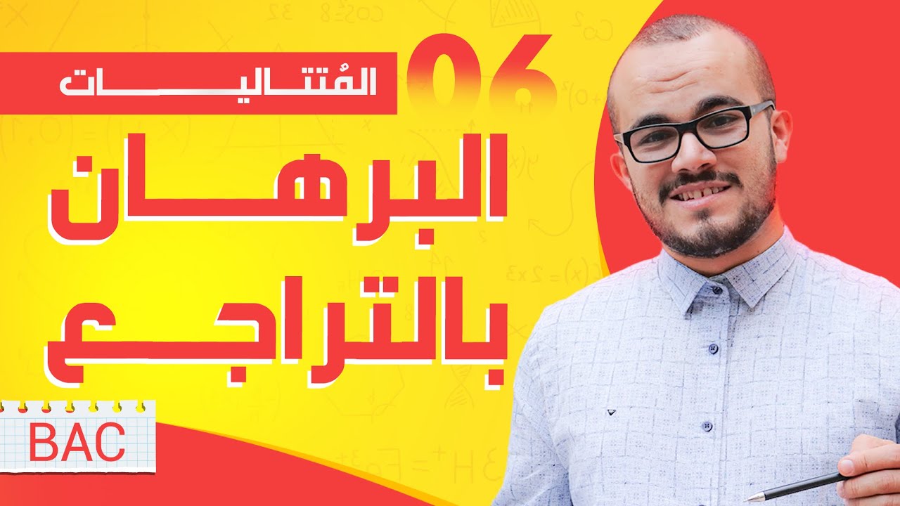 أقوى شرح لدرس البرهان بالتراجع شامل لجميع الأفكار🔥 (فيه أيضا أمثلة إضافية خاصة بشعبة رياضيات )