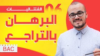 أقوى شرح لدرس البرهان بالتراجع شامل لجميع الأفكار🔥 (فيه أيضا أمثلة إضافية خاصة بشعبة رياضيات )