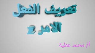 تعريف الفعل الامر 2