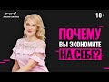 Что делать, если НЕТ ДЕНЕГ НА СЕБЯ? Почему вы экономите на себе?