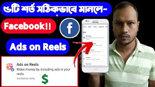 Make money from facebook reels 2024। ads on Reels পাবেন সহজ ৫টি শর্তে | FB ads on reels pawar upay।