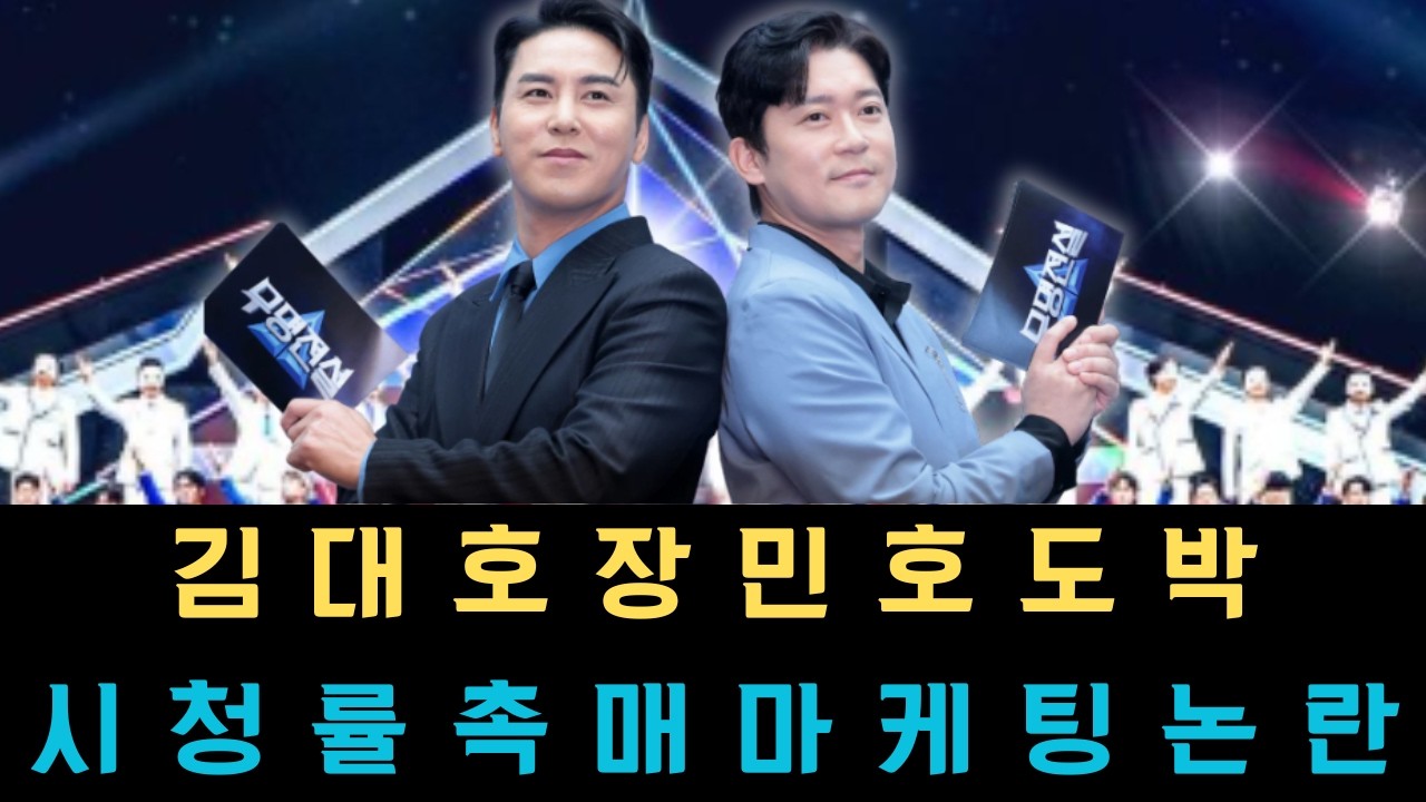 무명전설에서 김대호와 장민호가 손을 잡은 거대한 도박: 이것은 폭발적인 시청률의 촉매제인가, 아니면 생소한 포맷을 포장하기 위한 이름값 빌리기식 마케팅에 불과한 것일까?