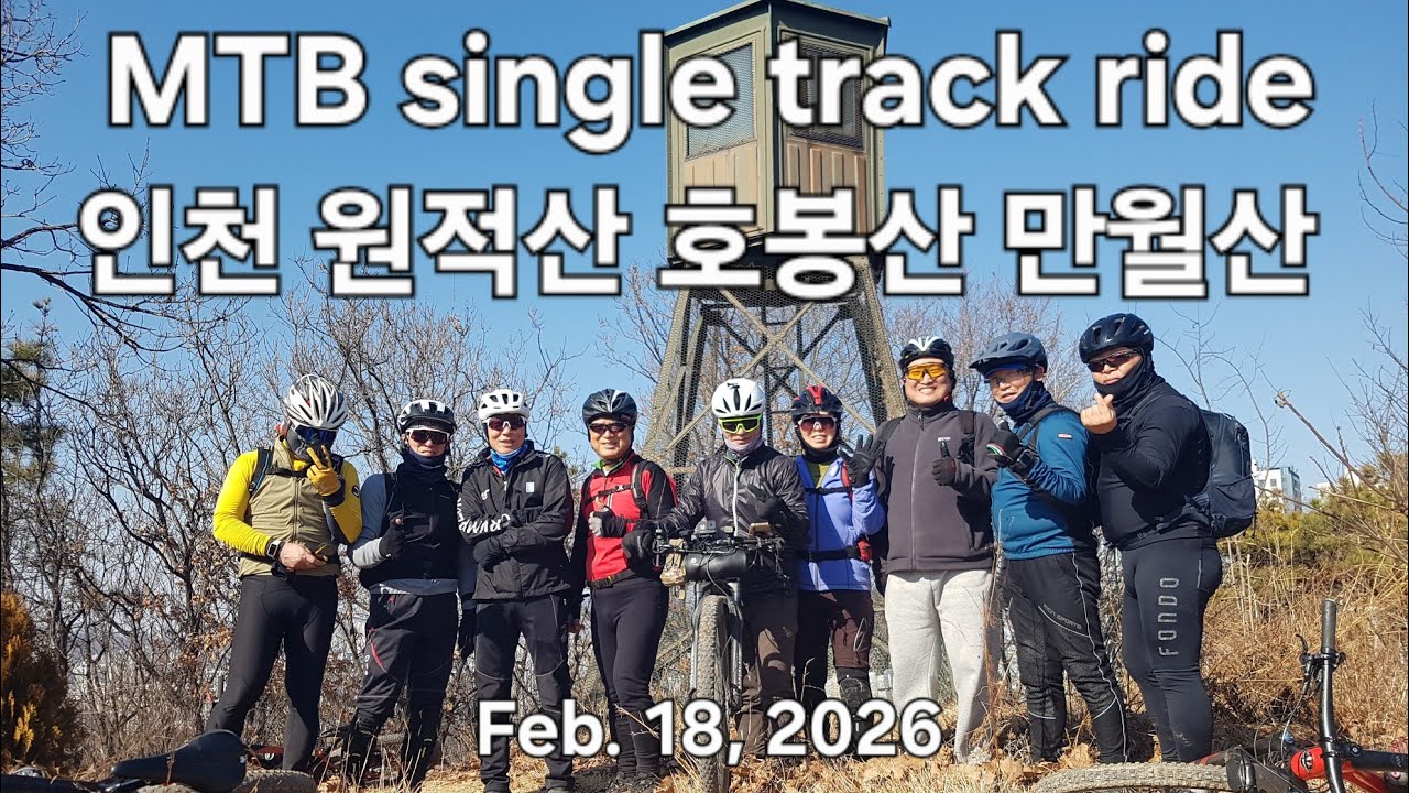 MTB single track ride. Feb. 18, 2026. 인천 원적산 호봉산 만월산. 관련 gpx 코스파일 아래 더보기에서 다운로드 가능합니다 