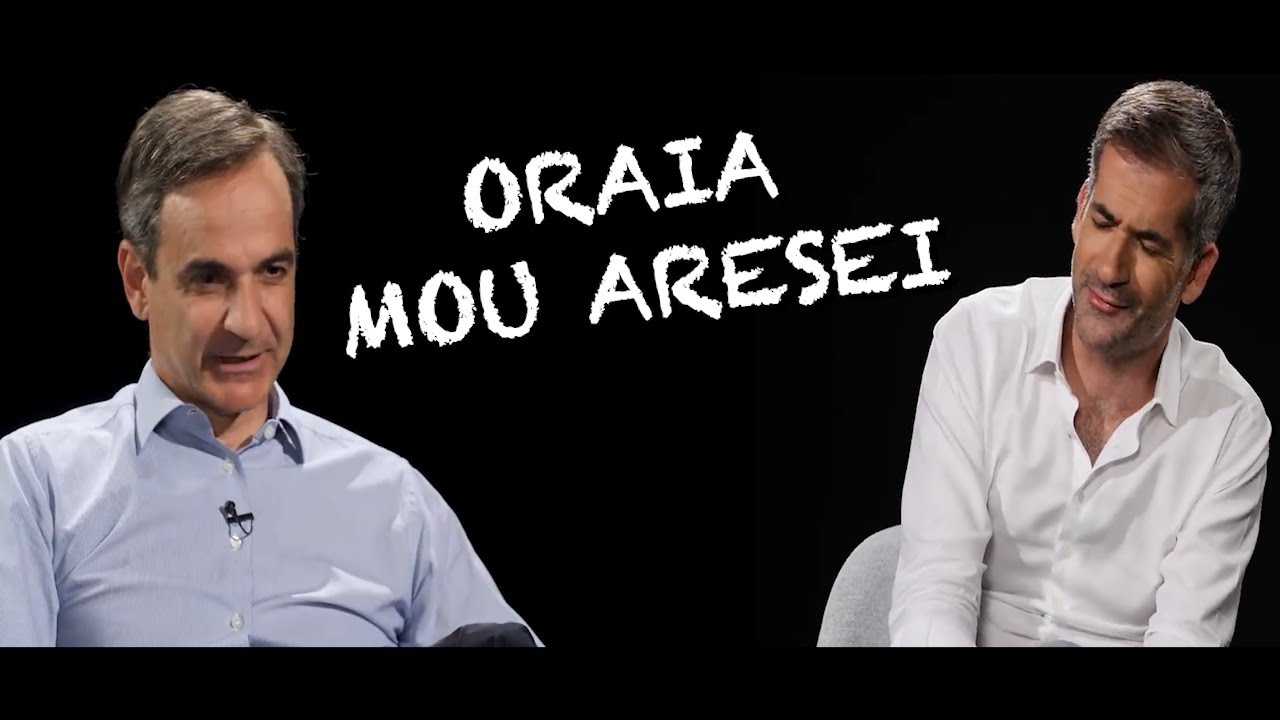 Κ. Μπακογιάννης ft. Κ. Μητσοτάκης - Ωραία Μου Αρέσει (Hip Hop Duet)