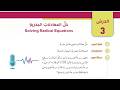 21 الدرس الثالث حل المعادلات الجذرية كتاب الطالب الصف التاسع الفصل الثاني المنهاج الجديد
