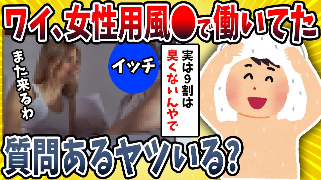 【2ch面白い話】女性用の風○で働いていたワイに質問あるか？【ゆっくり解説】