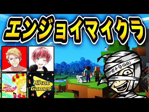 【エンジョイマイクラ】全員集合!!今日は村人誘拐してぇぇぇぇぇぇ