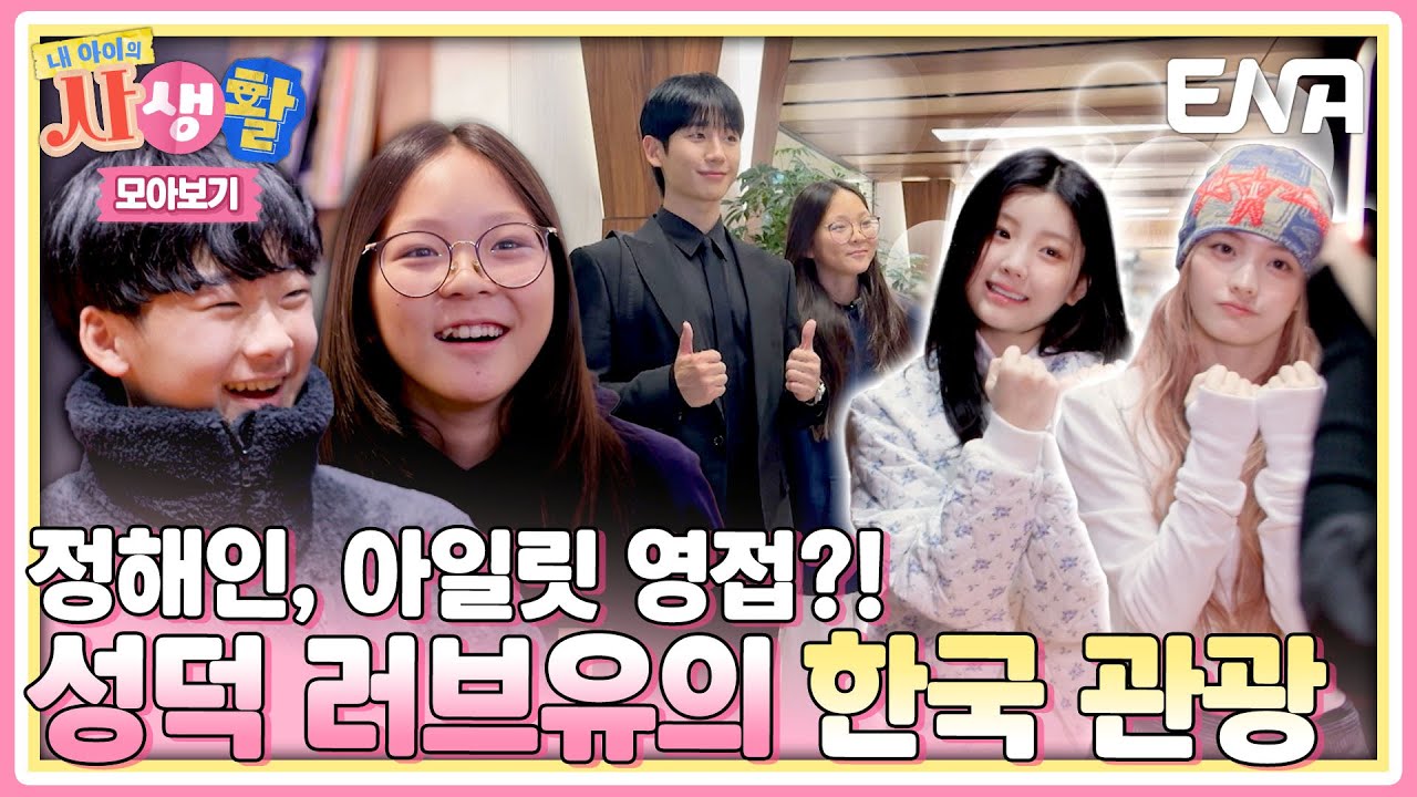 [하이라이트] 한국에 와서 성덕된 사랑이&유토! 러브유의 알콩달콩 한국 관광🩷 