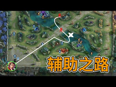 辅助完美开局？黄金4分钟一定要做好！
