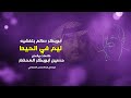 ليم في الحيط مع الكلمات أبوبكر سالم بلفقيه محضاريات جلسات صوت الخليج 