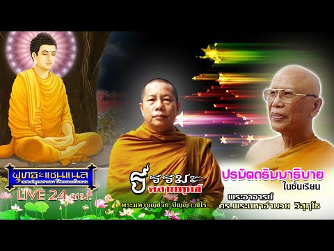 Live 24 ธรรมคลายทุกข์ , ปรมัตถธัมมาธิบายในชั้นเรียน EP-21