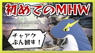 【モンハンワールド】(ほぼ)初めてのモンハンワールド！part２【ネッシーVtuber】