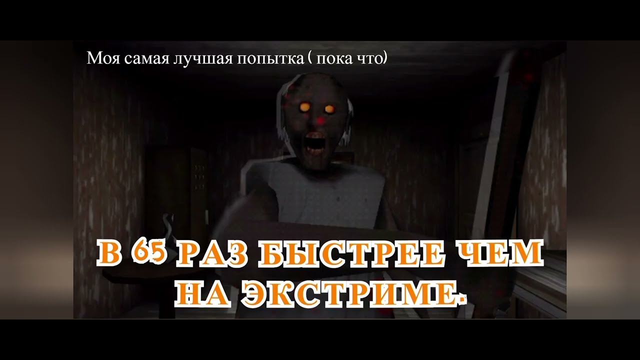 GRANNY. Моя самая лучшая  попытка (пока что )⏩  Granny superfast mode⚡️