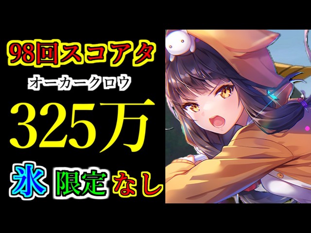 ヘブバン】98回スコアアタック スコア325万 限定スタイルなし 氷パ攻略
