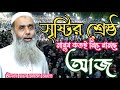 সৃষ্টির শ্রেষ্ট জীব। মানুষকে কেনো সৃষ্টি করা হয়েছে। মাওলানা সালে আহমেদ সাহেব।২০২৪ এর নতুন ওয়াজ।