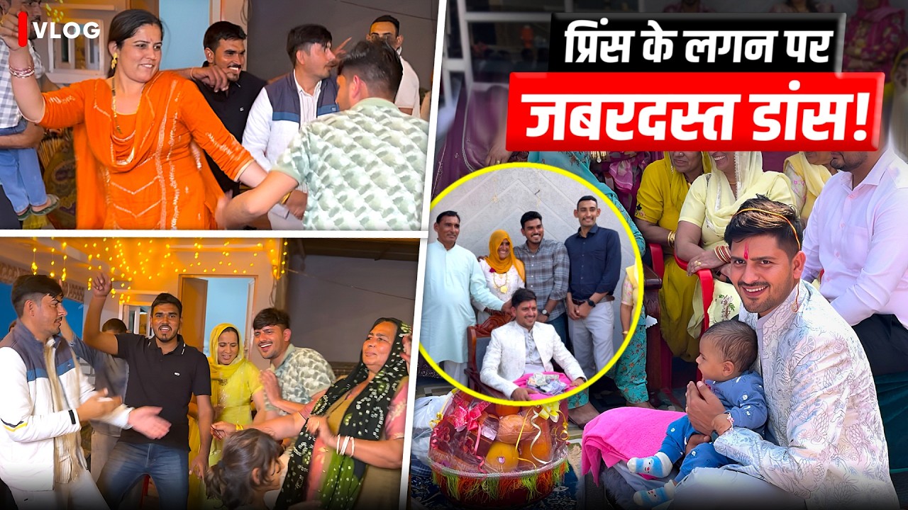 प्रिंस के लगन पर किया जबरदस्त डांस 😍