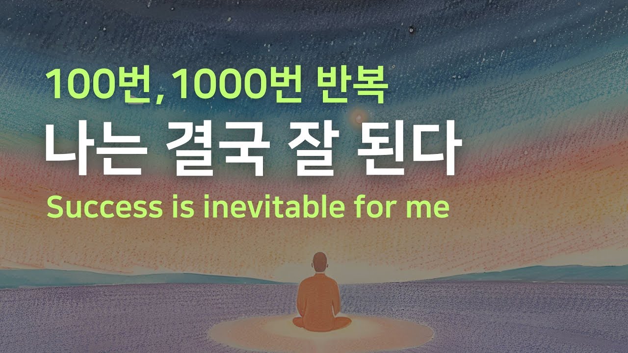 (1000번 반복) 나는 결국 잘 된다 | 자기암시 | 확언명상 | 중간광고없음