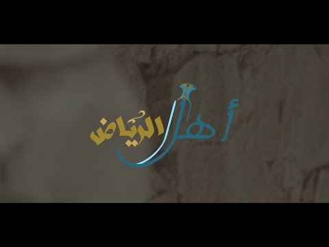 كليب -  يا أهل الرياض ( وليد بن شاهر - مهدي الدهيسي )