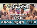 【二子山部屋】July 2026 Nagoya Basho - Day 13 / 令和八年 七月場所 十三日目 -名古屋場所-【Grand Sumo】