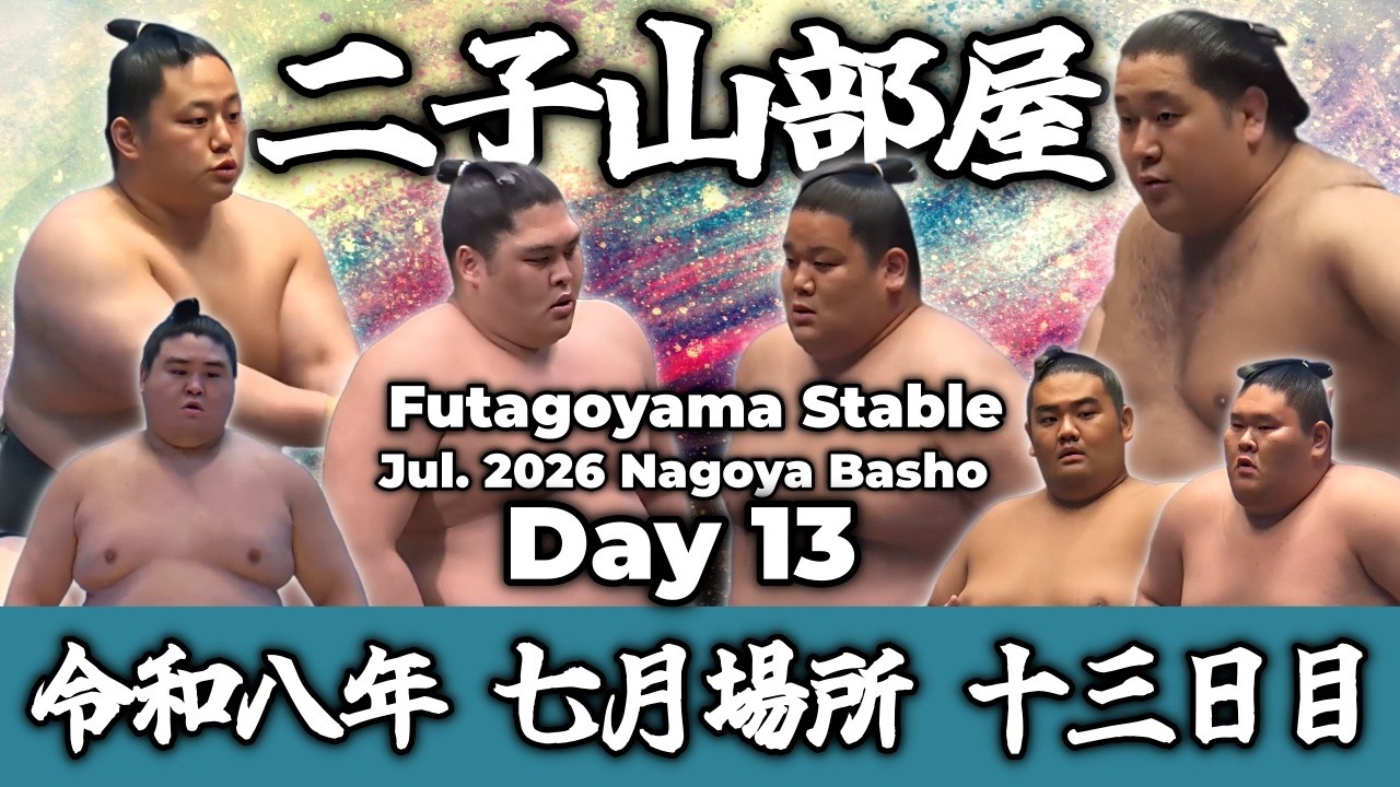 【二子山部屋】July 2026 Nagoya Basho - Day 13 / 令和八年 七月場所 十三日目 -名古屋場所-【Grand Sumo】