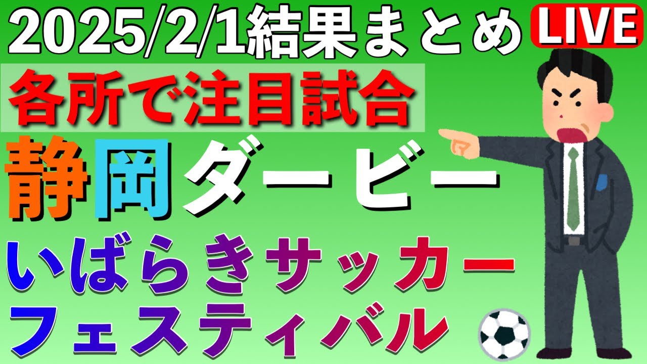 J2】2/1注目試合結果まとめ&レビュー - YouTube