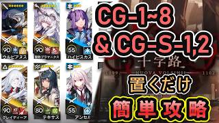 【Arknights】 CG-1~8 NM/CM Easy AFK | CG-S-1&2 Easy Clear