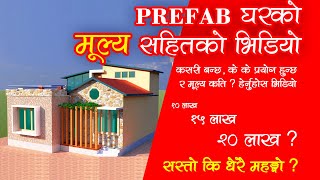 How much Cost for Simple Prefab House?  Prefab घरको मूल्य सहितको भिडियो | Prefab House Design