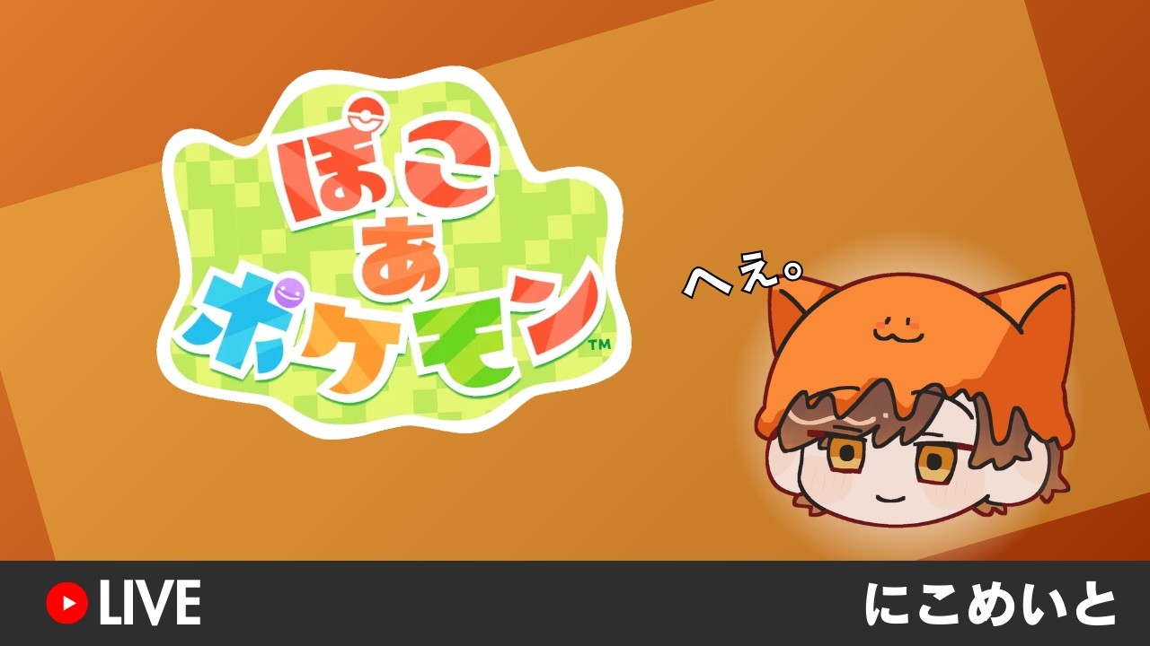 ぽこ あ ポケモン Vol.5【にこめいと】