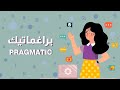 براغماتيك PRAGMATIC مع حل التجميعات الرخصة المهنية اللغة الإنجليزية 