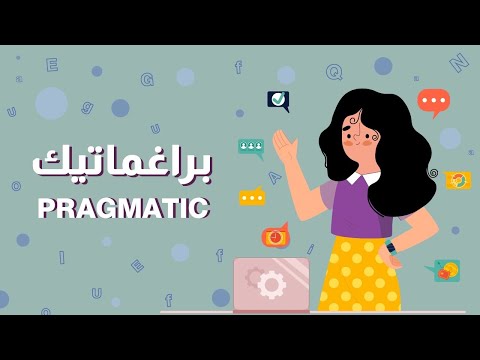 براغماتيك  مع حل التجميعات الرخصة المهنية اللغة الإنجليزية