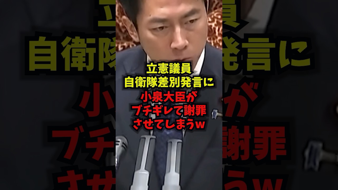 【激怒】立憲議員自衛隊差別発言に小泉大臣がブチギレて謝罪させてしまうｗ#小泉進次郎 #立憲民主党 #自衛隊 #国会 #shorts