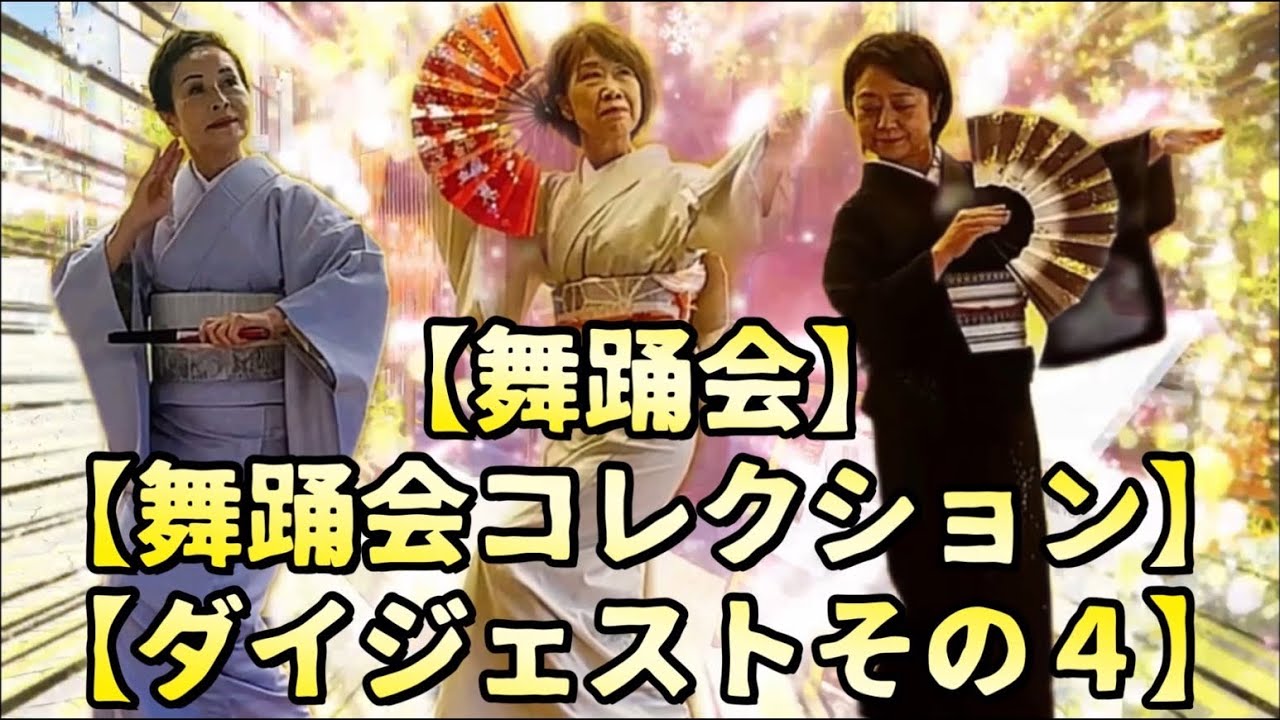 舞踊会コレクション　ダイジェストその4