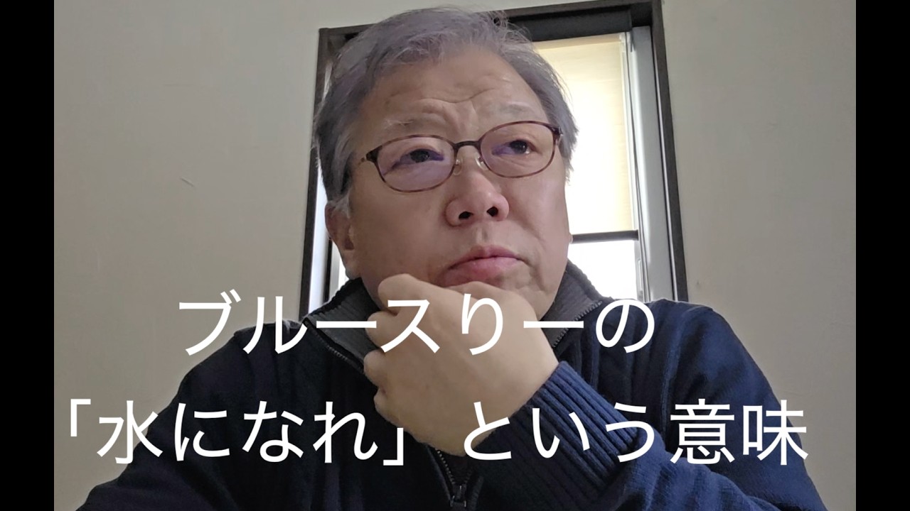ブルースリーの水になれの意味を知りたい