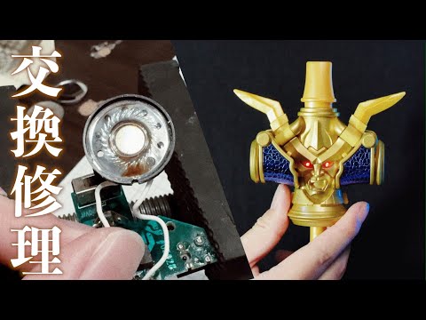 スピーカー交換修理 変身鬼笛・音笛 【仮面ライダー響鬼】/Speaker