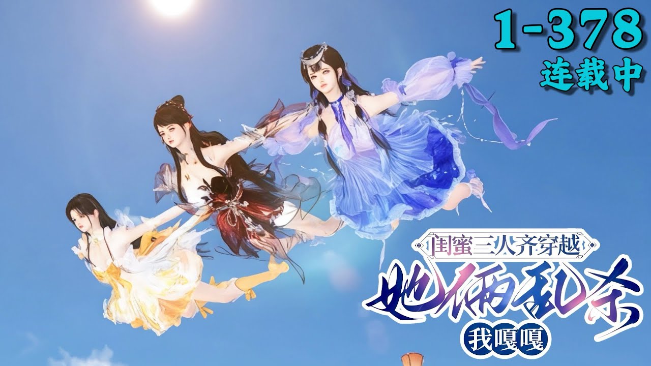 《闺蜜三人齐穿越，她俩乱杀我嘎嘎》1~378